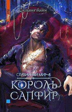Король Сапфир - Сильвия Лайм