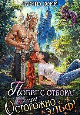 Побег с отбора, или Осторожно – эльф! - Дарина Ромм