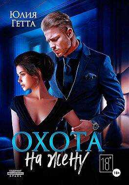 Охота на жену - Юлия Гетта