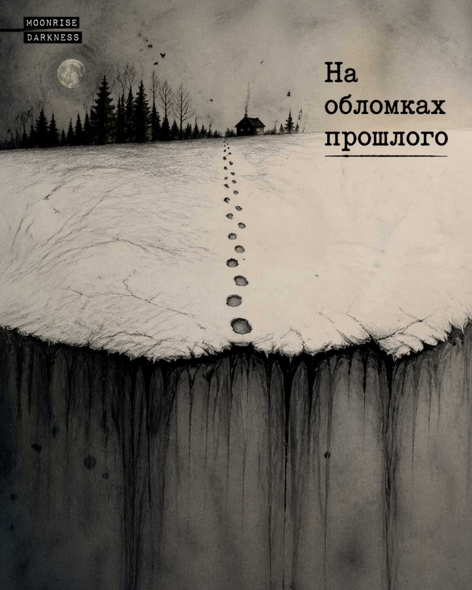 На обломках прошлого - Moonrise Darkness