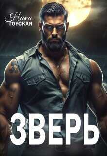 Зверь  - Горская Ника