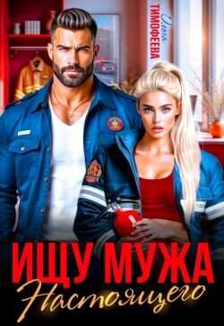 Ищу настоящего мужа  - Тимофеева Ольга Вячеславовна