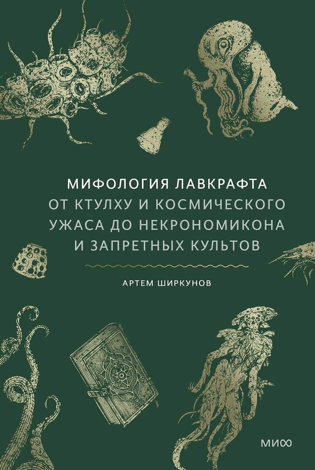 Мифология Лавкрафта. От Ктулху и космического ужаса до «Некрономикона» и запретных культов - Артем Ширкунов