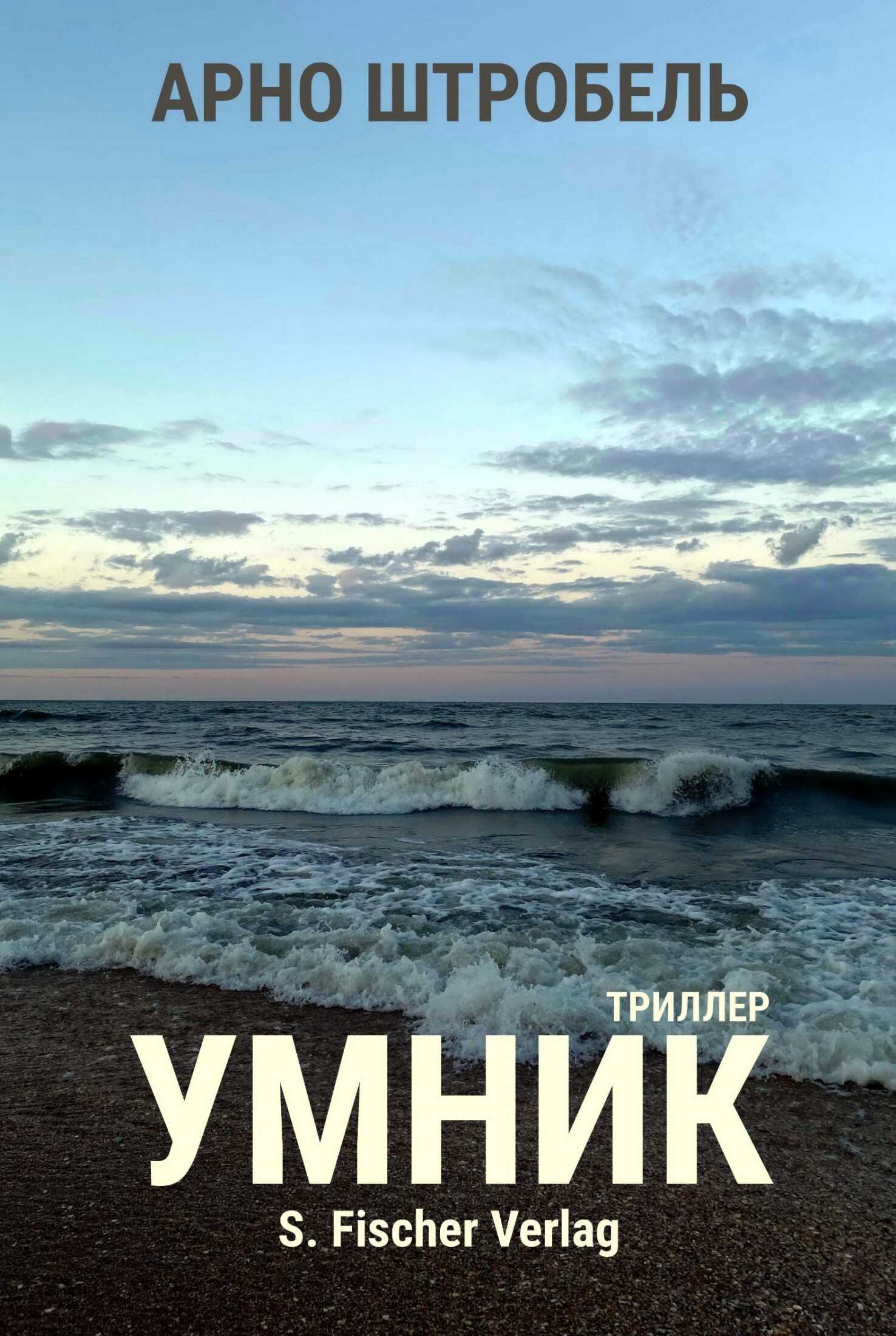 Умник - Арно Штробель