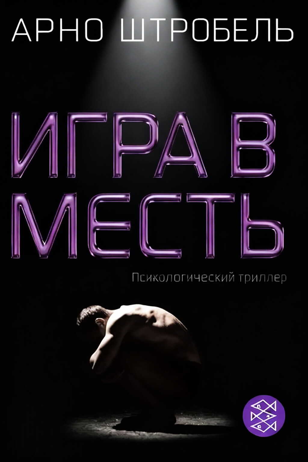 Игра в месть - Арно Штробель