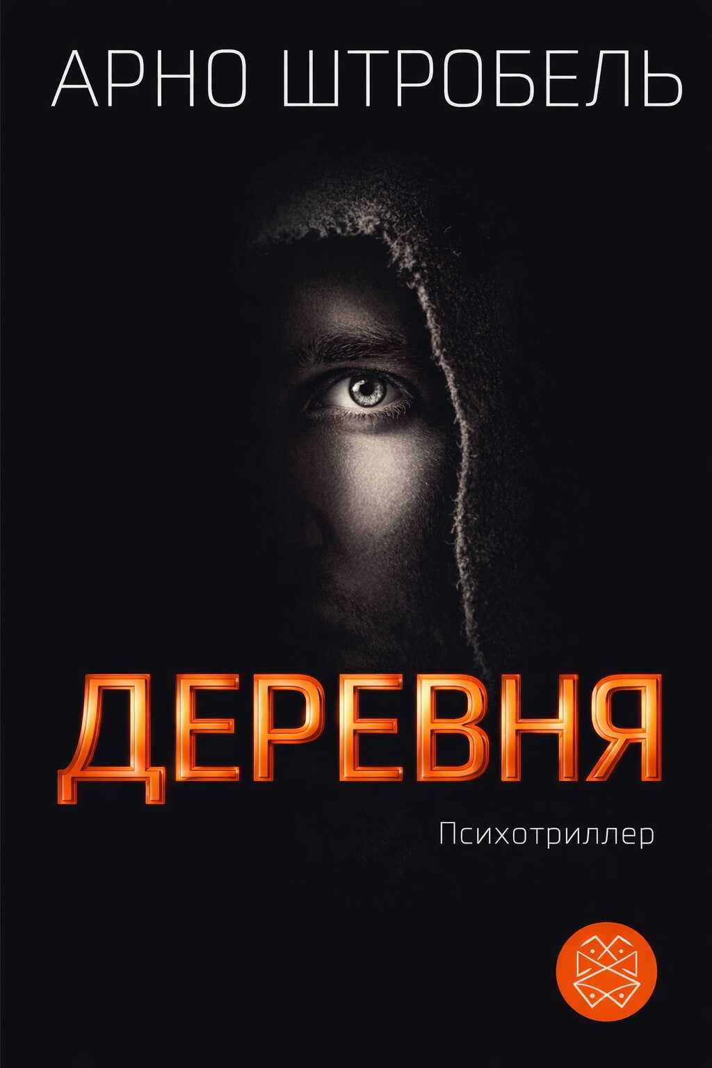 Деревня - Арно Штробель