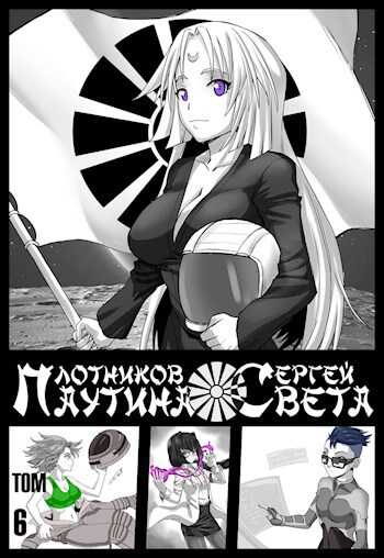 Паутина Света. Книга 6 - Сергей Александрович Плотников