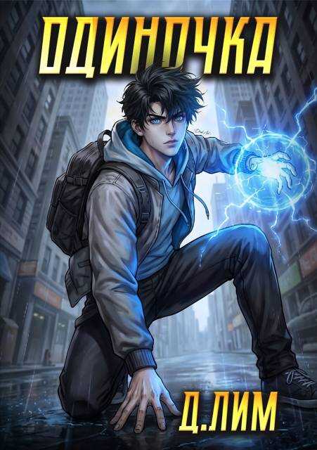 Одиночка. Том 6 - Дмитрий Лим