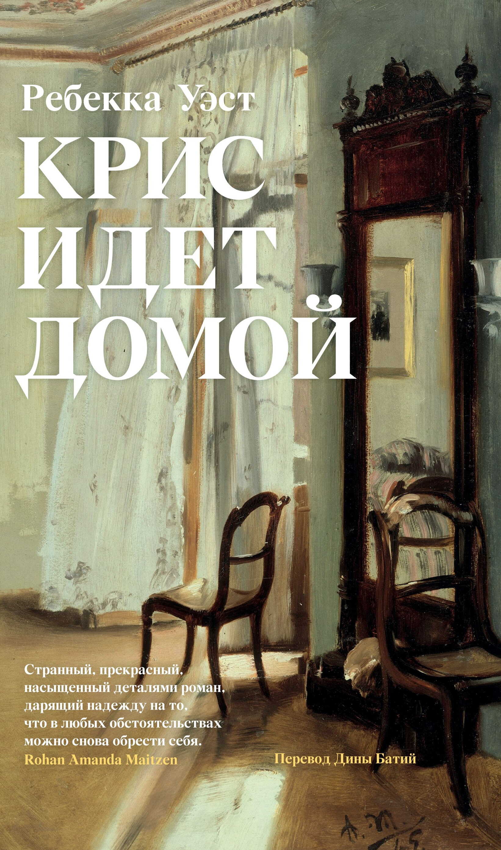 Крис идет домой - Ребекка Уэст