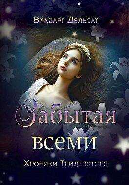 Забытая всеми - Владарг Дельсат