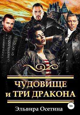 Чудовище и три дракона - Эльвира Осетина