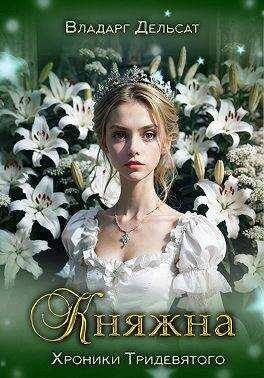 Княжна - Владарг Дельсат