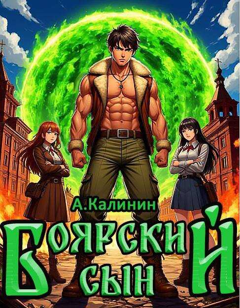 Боярский сын - Алексей Владимирович Калинин