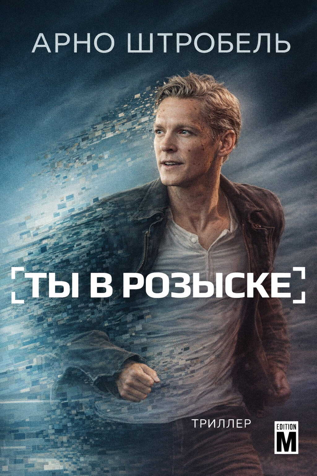 Ты в розыске - Арно Штробель