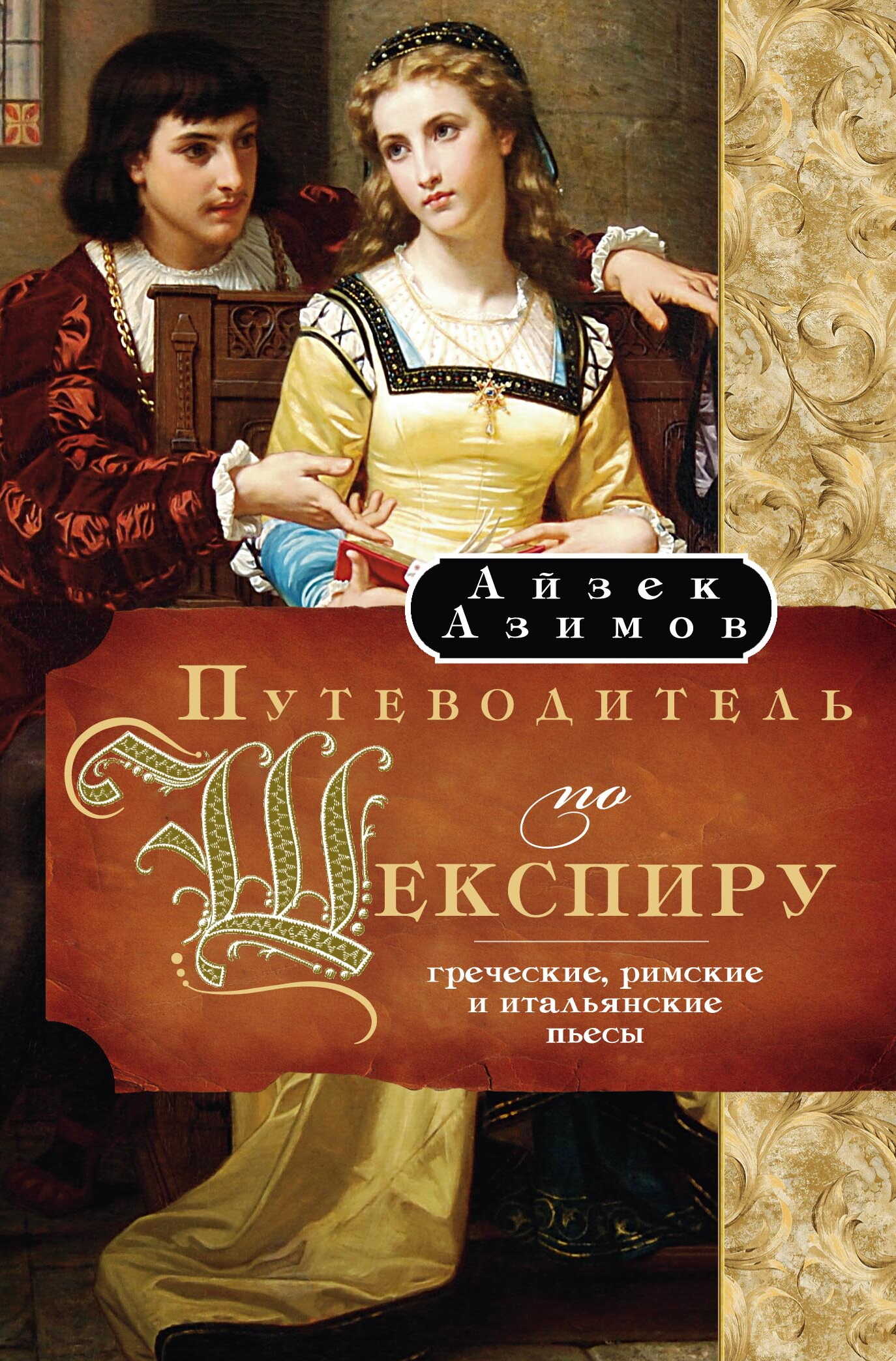 Путеводитель по Шекспиру. Греческие, Римские и Итальянские пьесы - Айзек Азимов
