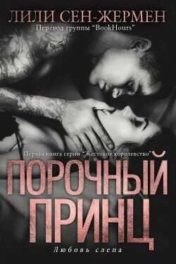 Порочный принц (ЛП) - Сен-Жермен Лили