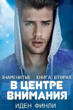 В ЦЕНТРЕ ВНИМАНИЯ (ЛП) - Финли Иден