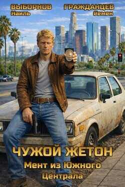 Мент из Южного Централа  - Выборнов Наиль Эдуардович