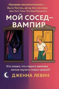 Мой сосед — вампир (ЛП) - Левин Дженна