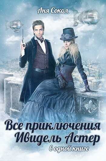 Все приключения Ивидель Астер - Анна Сергеевна Сокол