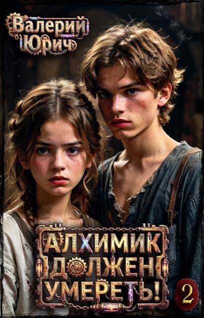 Алхимик должен умереть! Том 2 - Валерий Юрич