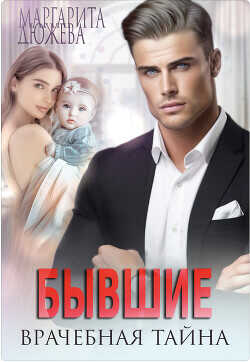Бывшие. Врачебная Тайна  - Дюжева Маргарита