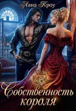 Собственность короля - Лана Кроу