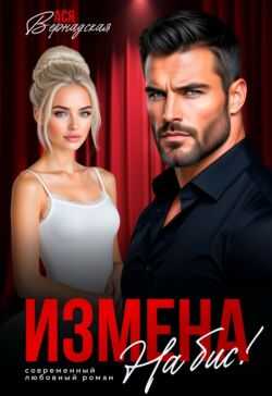 Измена. На бис! - Ася Вернадская