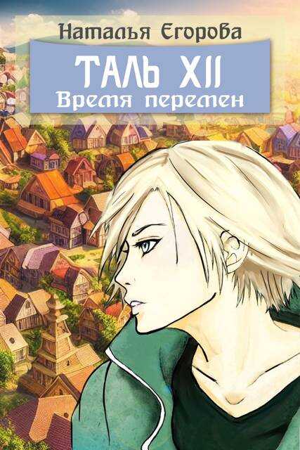 Таль 12. Время перемен - Наталья Анатольевна Егорова