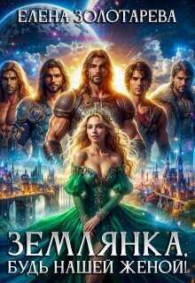 Землянка, будь нашей женой!  - Золотарева Елена