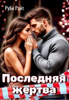 Последняя жертва  - Руби Райт