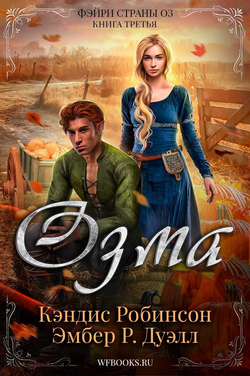 Озма - Кэндис Робинсон