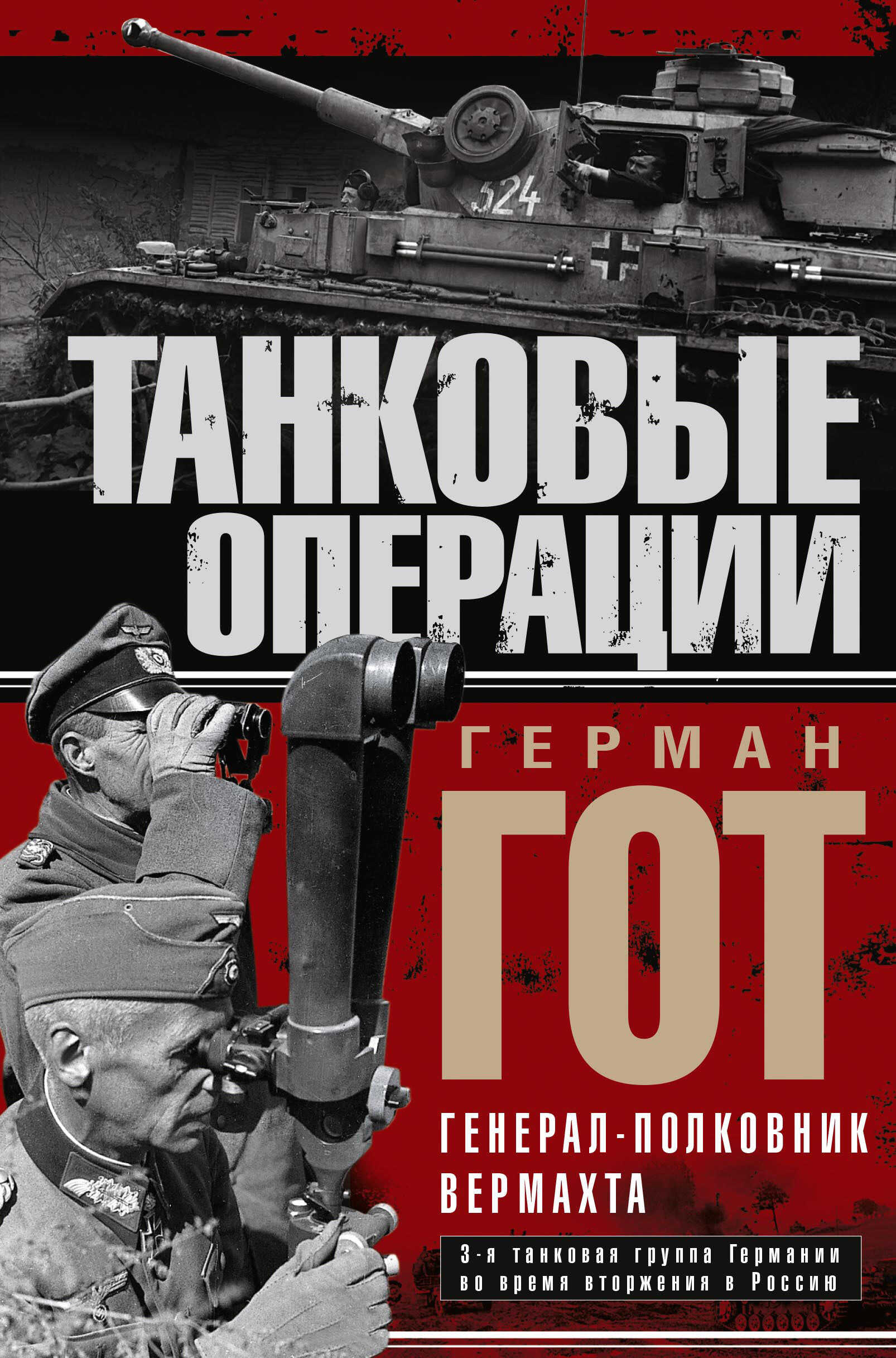 Танковые операции - Герман Гот