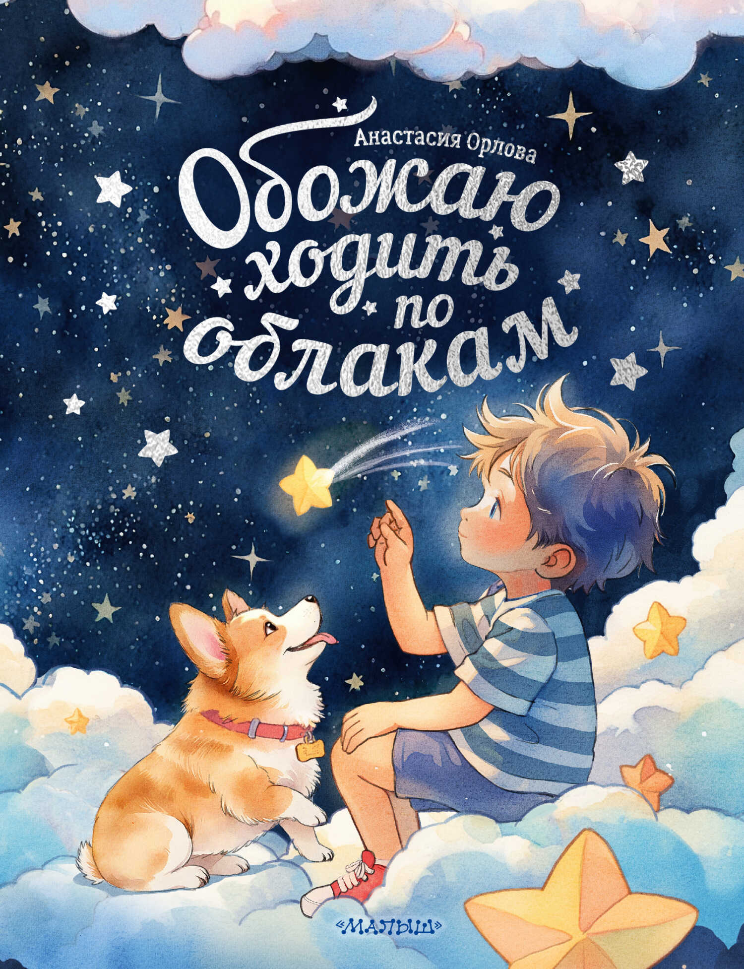 Обожаю ходить по облакам - Анастасия Александровна Орлова