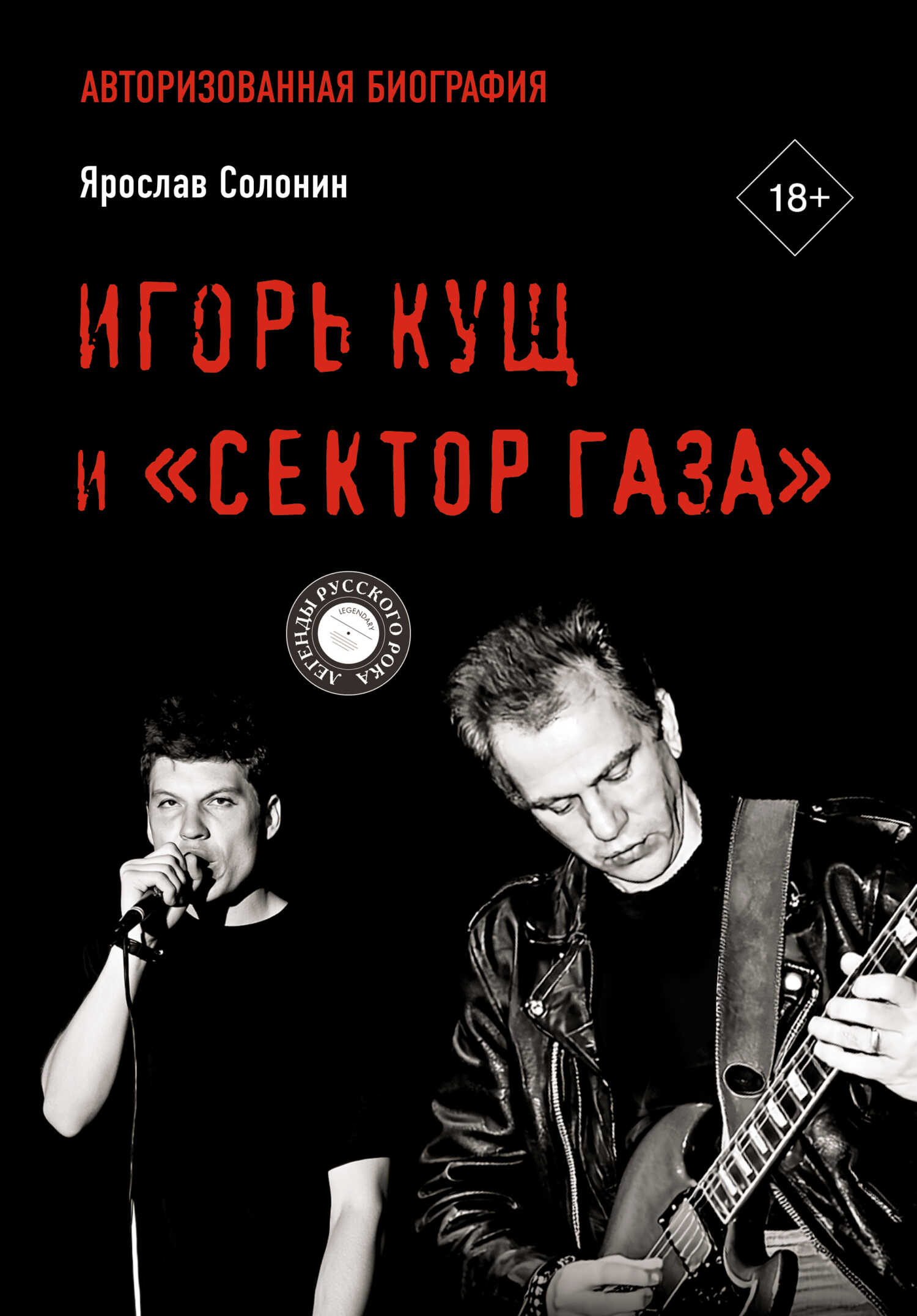 Игорь Кущ и «Сектор Газа». Авторизованная биография - Ярослав Георгиевич Солонин