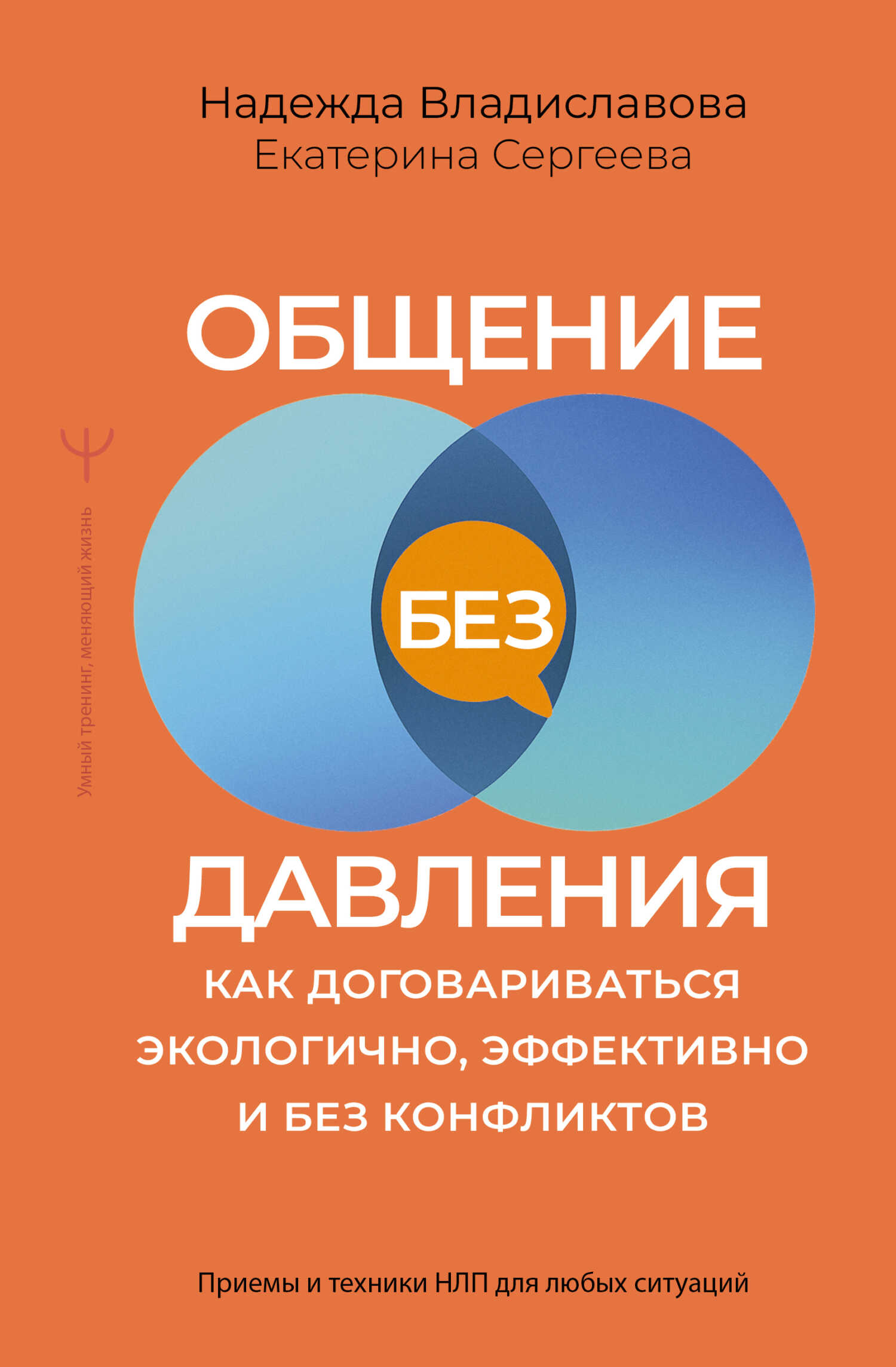 Общение без давления. Как договариваться экологично, эффективно и без конфликтов. Приемы и техники НЛП для любых ситуаций - Екатерина Сергеева