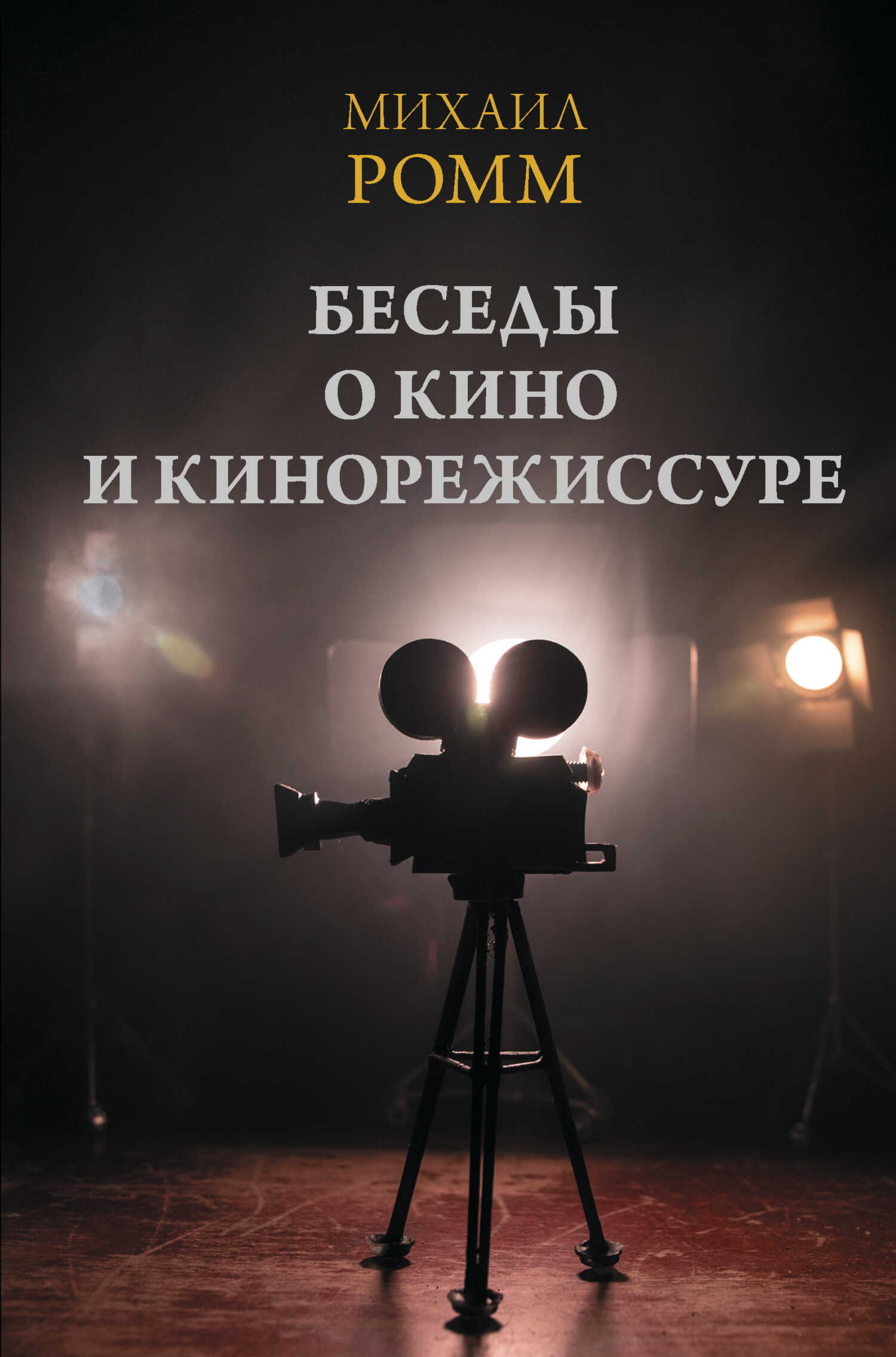 Беседы о кино и кинорежиссуре - Михаил Ильич Ромм