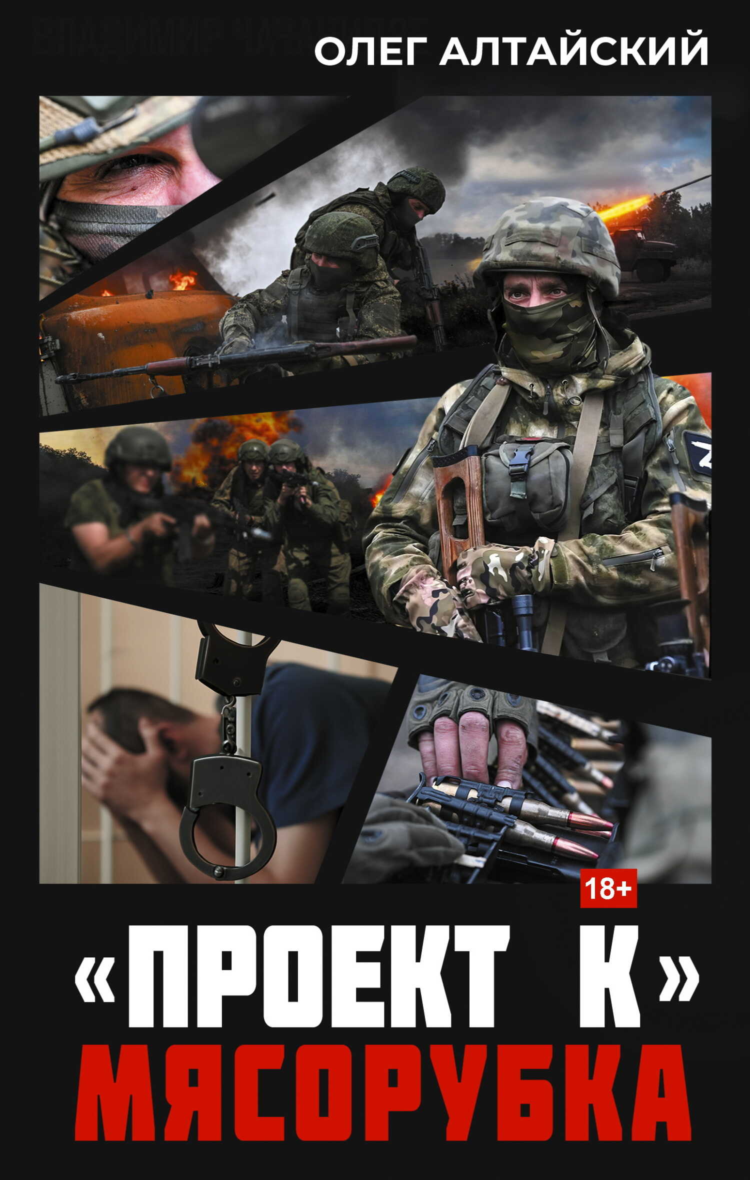 «Проект К»: Мясорубка - Олег Алтайский