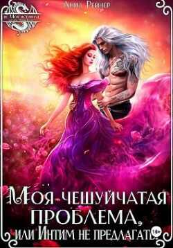 Моя чешуйчатая проблема, или Интим не предлагать! - Анна Рейнер