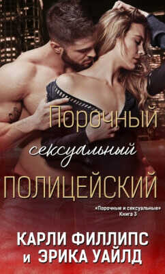 Порочный сексуальный полицейский (ЛП) - Уайлд Эрика