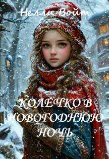 Колечко в новогоднюю ночь - Нелли Войт