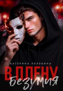 В плену безумия - Катерина Пелевина
