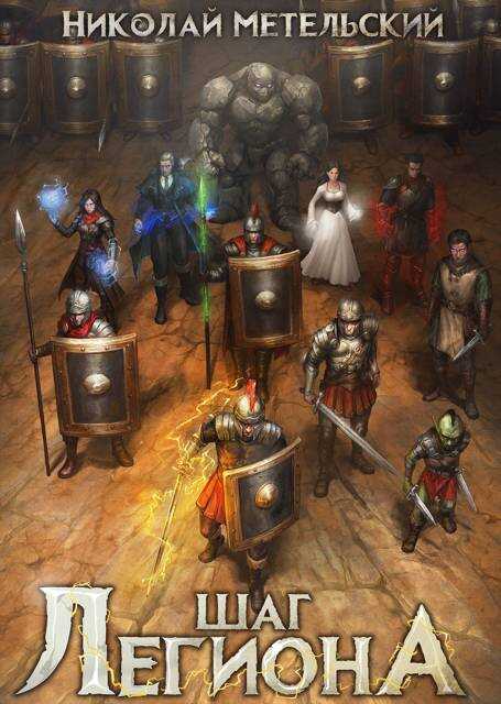 Шаг легиона. Часть 2 - Николай Александрович Метельский