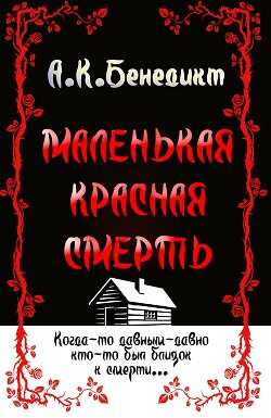 Маленькая красная смерть (ЛП) - Бенедикт А. К.