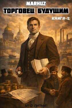 Торговец будущим 2  - Мархуз