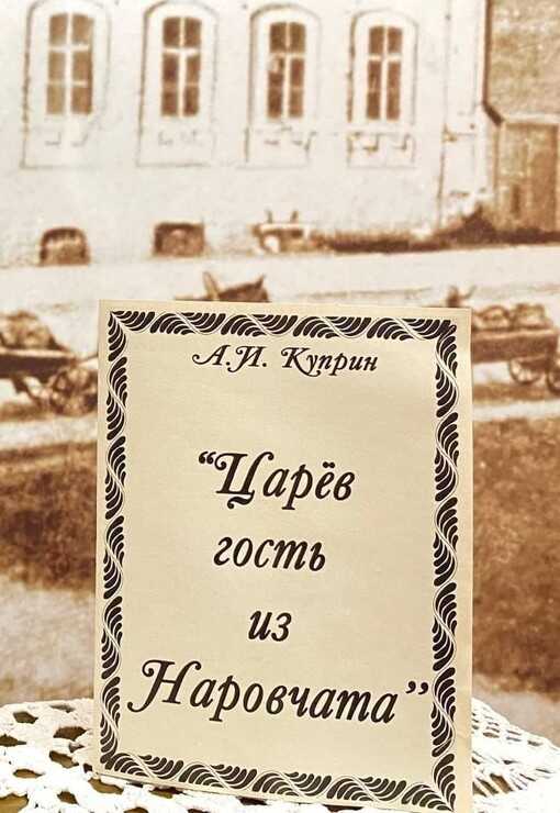 Царев гость из Наровчата - Александр Иванович Куприн