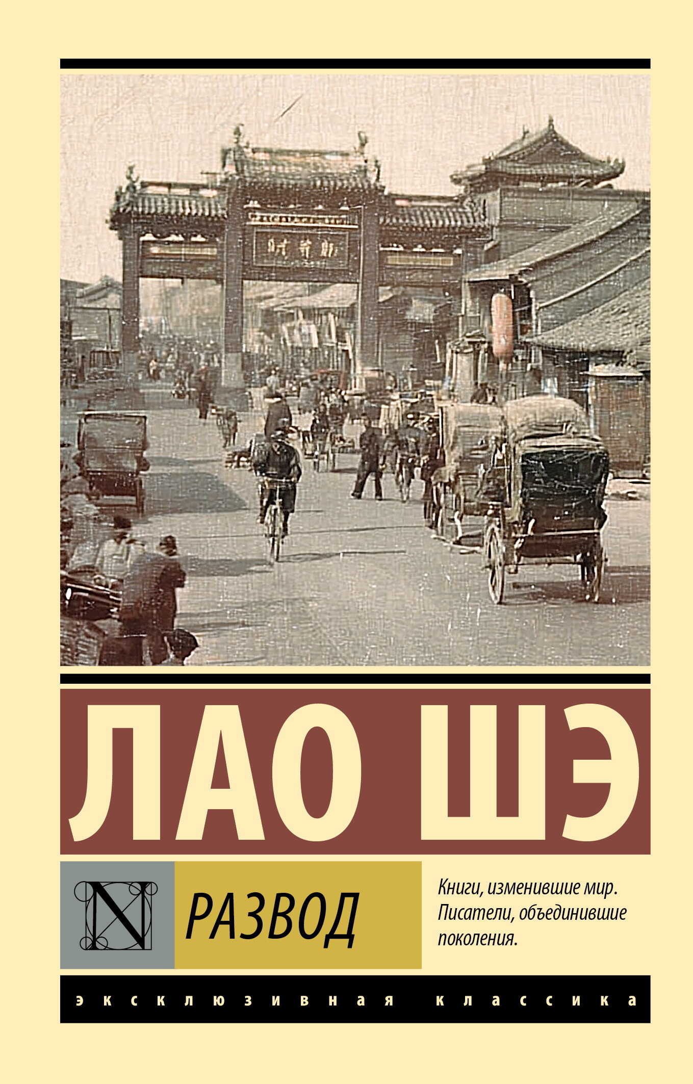 Развод - Лао Шэ