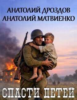 Спасти детей. Дилогия  - Дроздов Анатолий Федорович