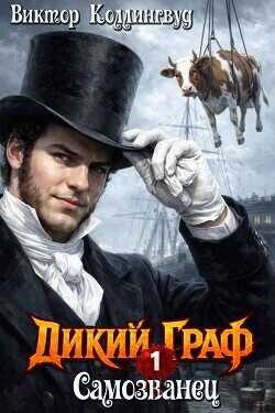 Самозванец  - Коллингвуд Виктор