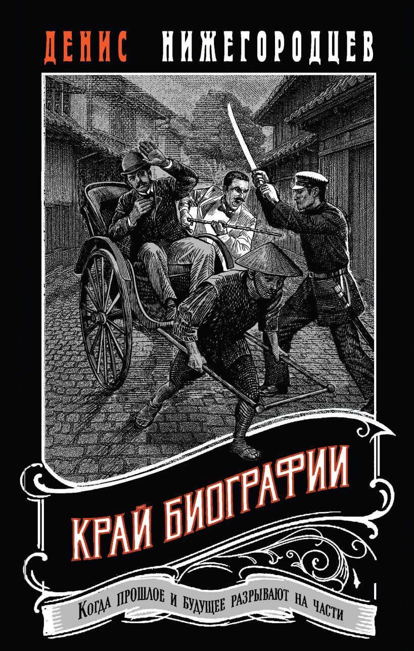 Край биографии - Денис Нижегородцев